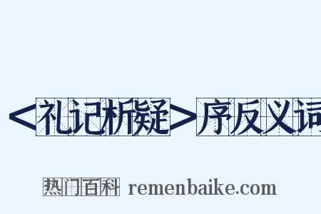 ＜礼记析疑＞序反义词是什么意思的图片